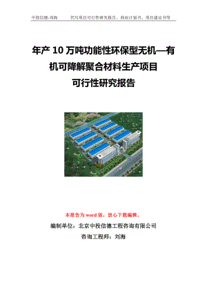 年产10万吨功能性环保型无机—有机可降解聚合材料生产项目可行性研究报告写作模板立项备案文件.doc