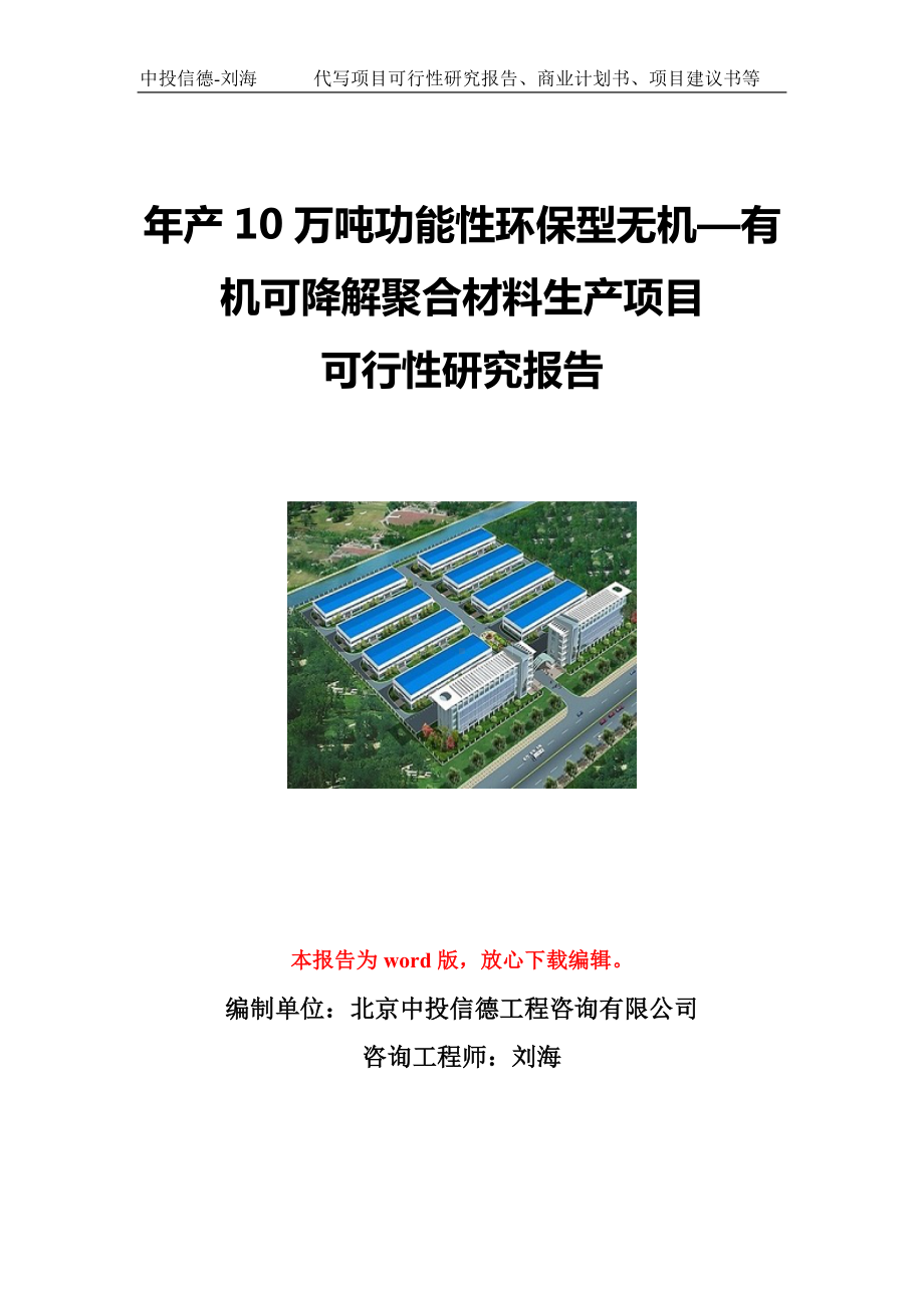 年产10万吨功能性环保型无机—有机可降解聚合材料生产项目可行性研究报告写作模板立项备案文件.doc_第1页