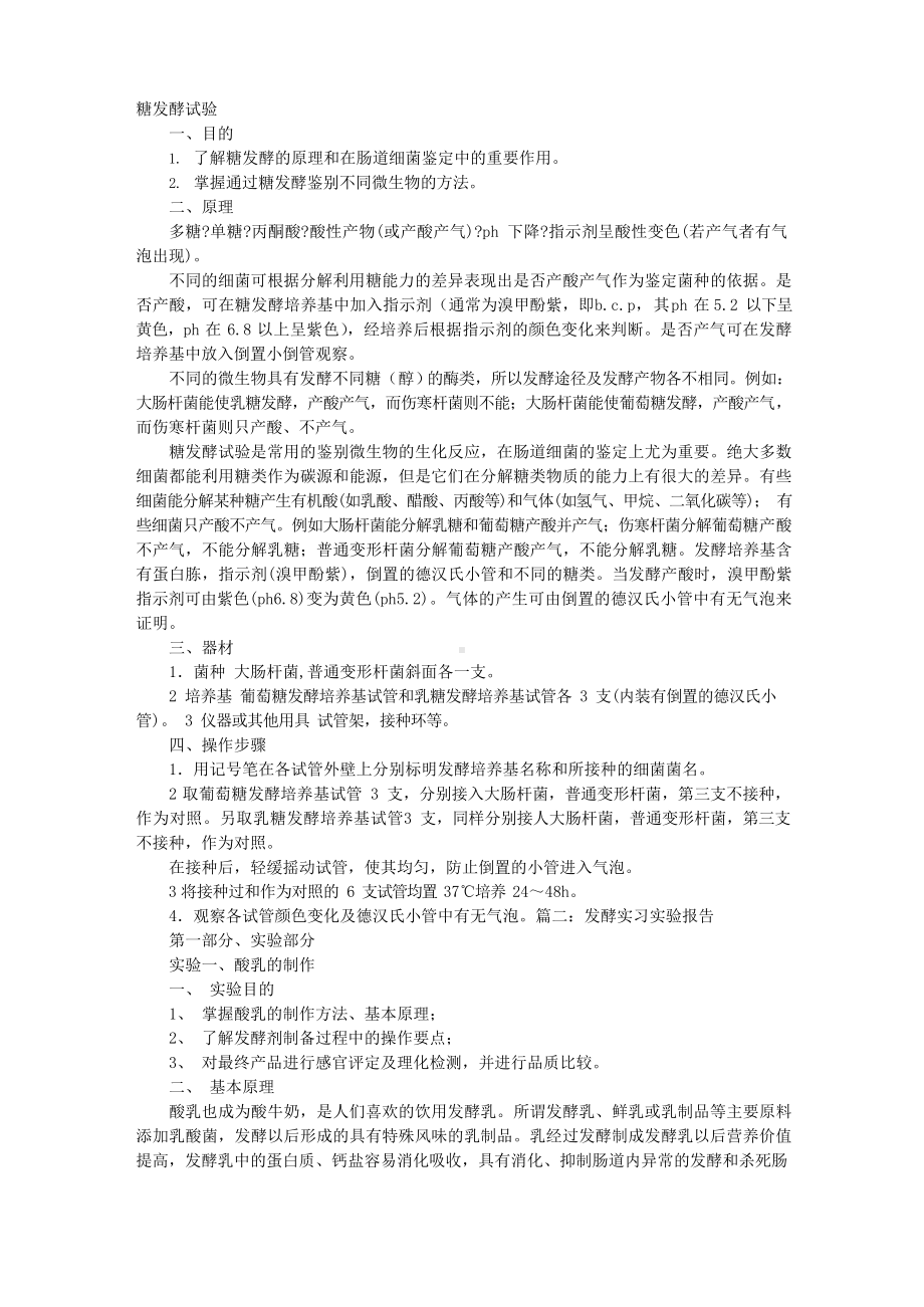 糖发酵实验报告.docx_第1页