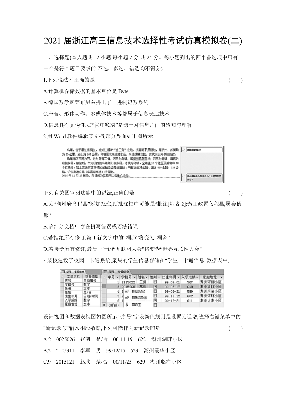 2021届浙江高三信息技术选择性考试仿真模拟卷(二)解析版.docx_第1页