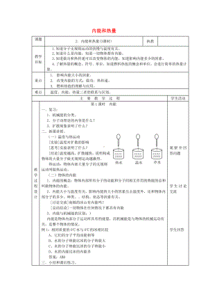 -内能和热量（公开课教案）新教科版（公开课教案）2.doc