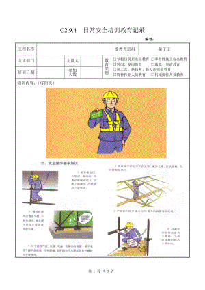 架子工教育培训记录3架子工安全操作基本知识参考模板范本.doc