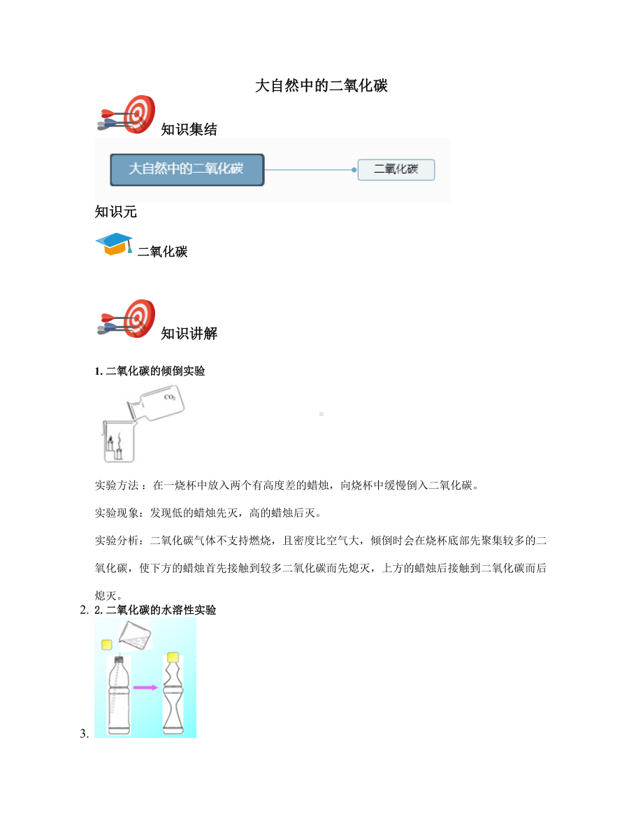 2021年九年级上学期初中化学五四制鲁教新版：大自然中的二氧化碳-《全套讲义教师版》.doc_第1页