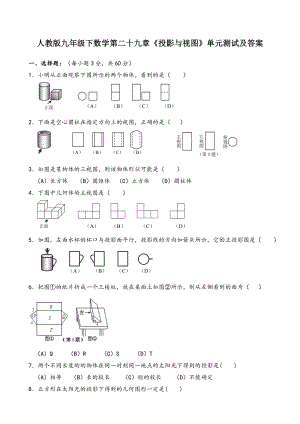 -人教版九年级下数学第二十九章《投影与视图》单元测试附答案.doc