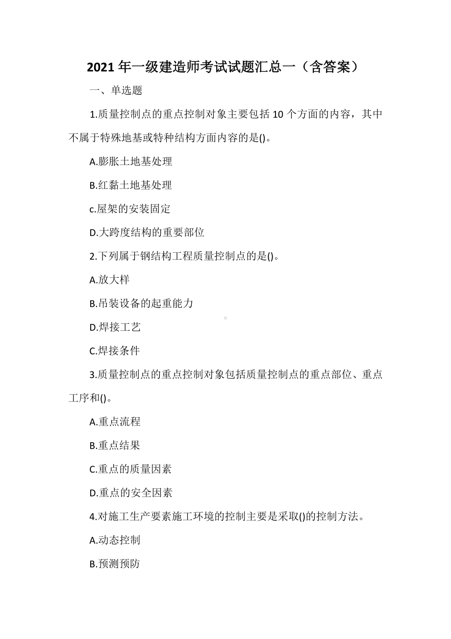 2021年一级建造师考试试题汇总一(含答案).docx_第1页