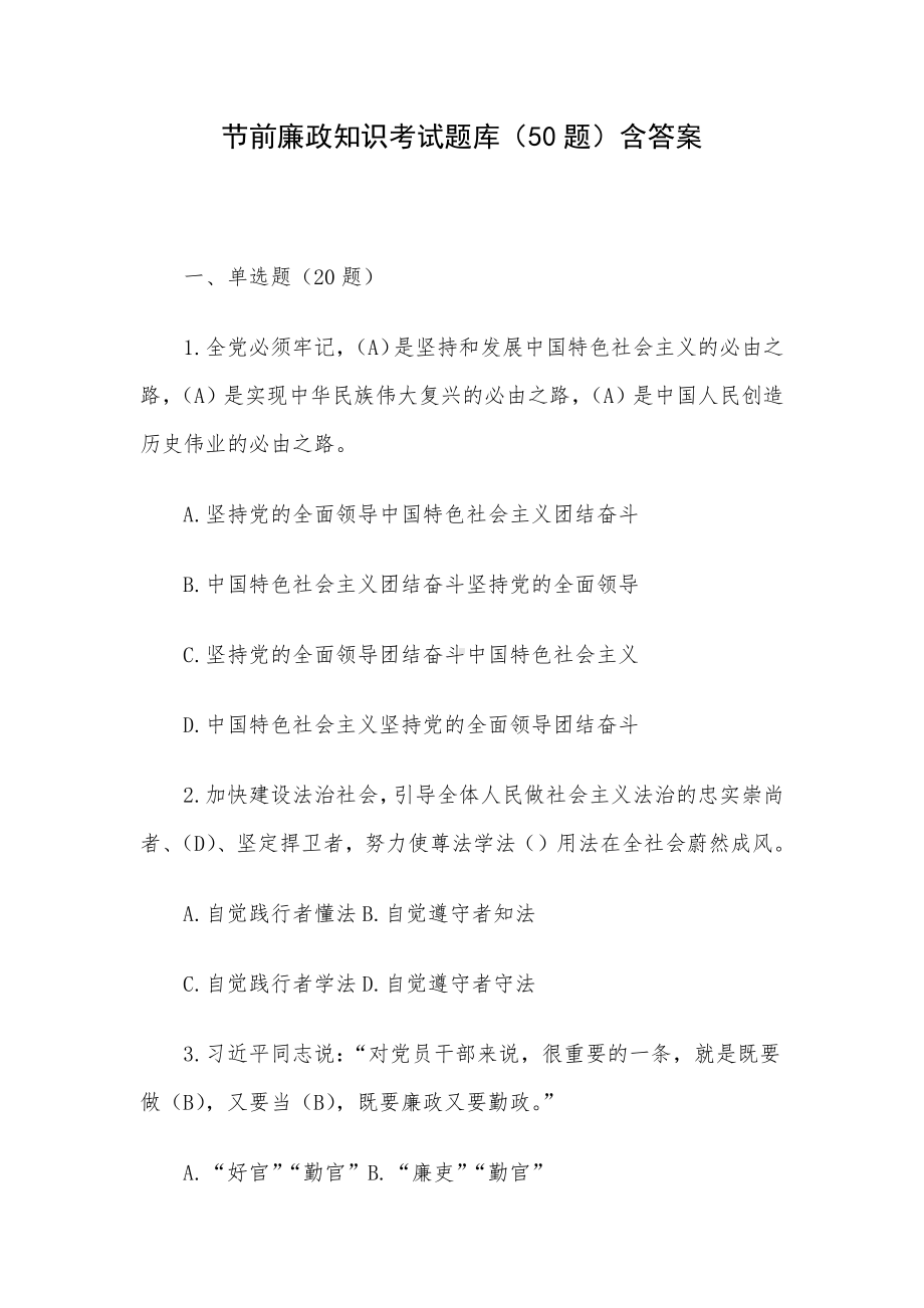 节前廉政知识考试题库（50题）含答案.docx_第1页