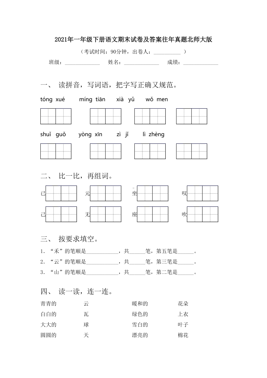 2021年一年级下册语文期末试卷及答案往年真题北师大版.doc_第1页