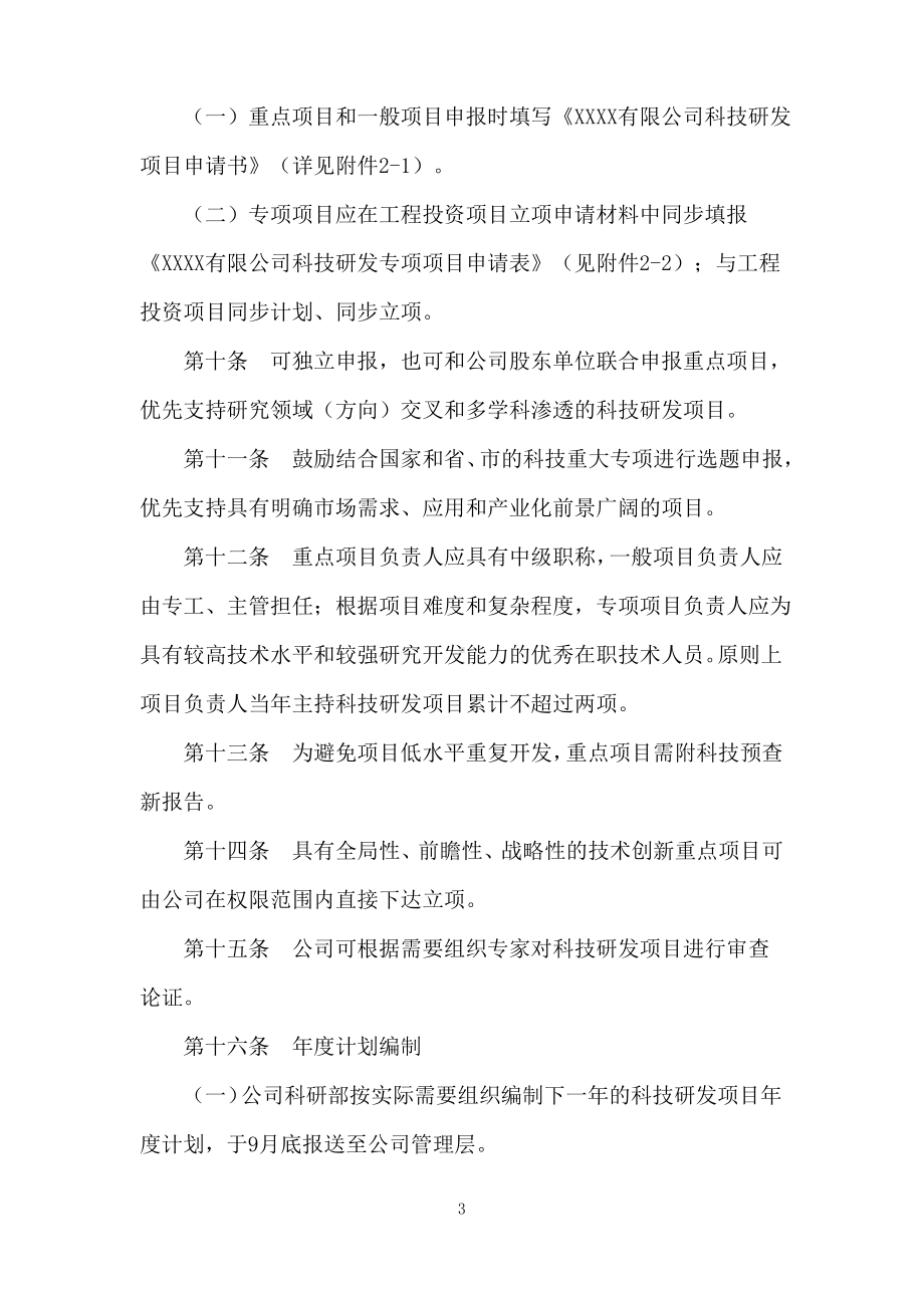 公司科技研发项目管理办法.docx_第3页