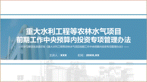 重大水利工程等农林水气项目前期工作中央预算内投资专项管理办法学习解读.pptx