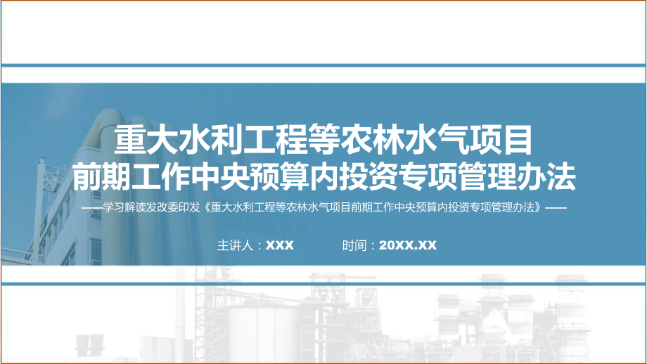 重大水利工程等农林水气项目前期工作中央预算内投资专项管理办法学习解读.pptx_第1页