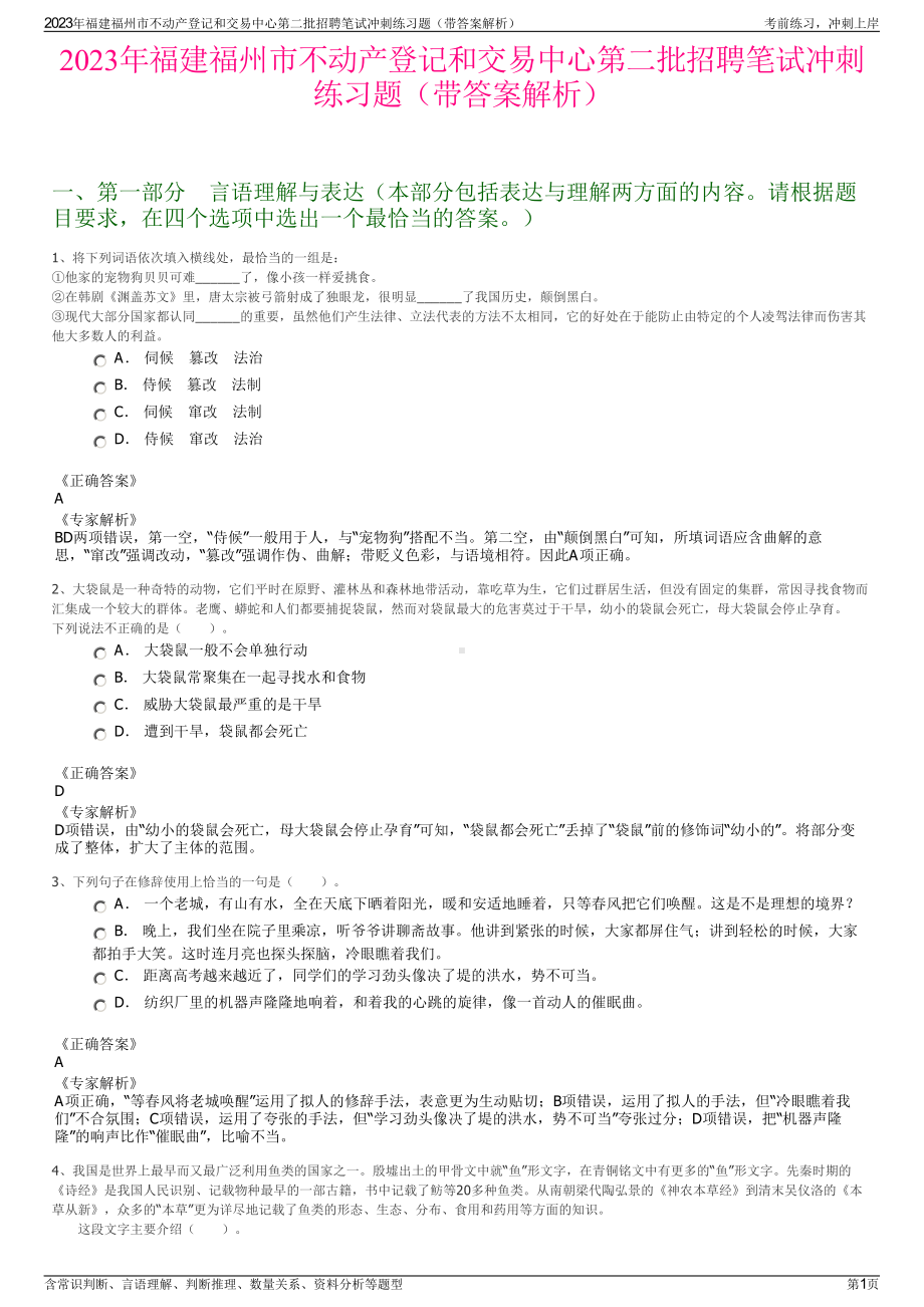 2023年福建福州市不动产登记和交易中心第二批招聘笔试冲刺练习题（带答案解析）.pdf_第1页