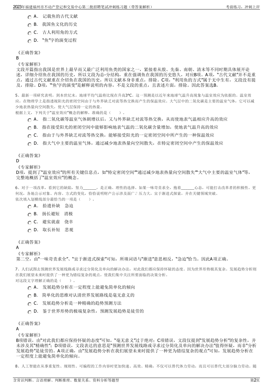 2023年福建福州市不动产登记和交易中心第二批招聘笔试冲刺练习题（带答案解析）.pdf_第2页