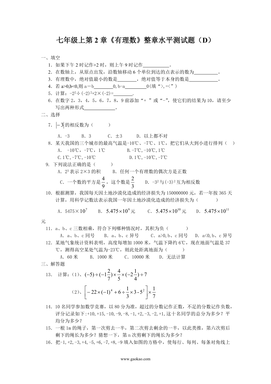 七年级上第2章《有理数》整章水平测试题参考模板范本.doc_第1页