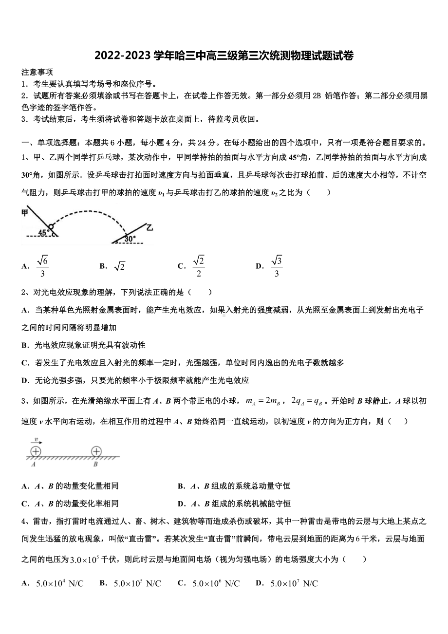 2022-2023学年哈三中高三级第三次统测物理试题试卷.doc_第1页