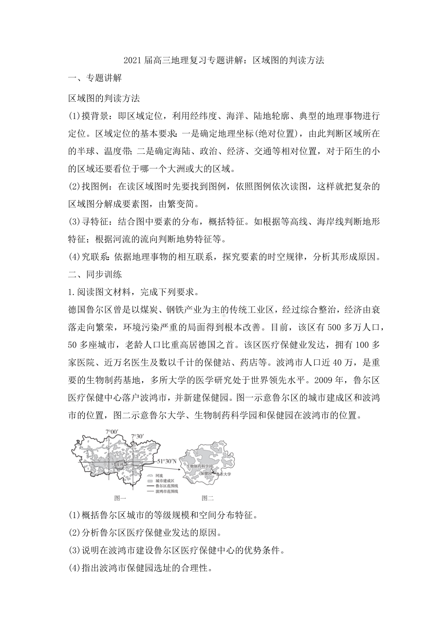 2021届高三地理复习专题讲解：区域图的判读方法.docx_第1页