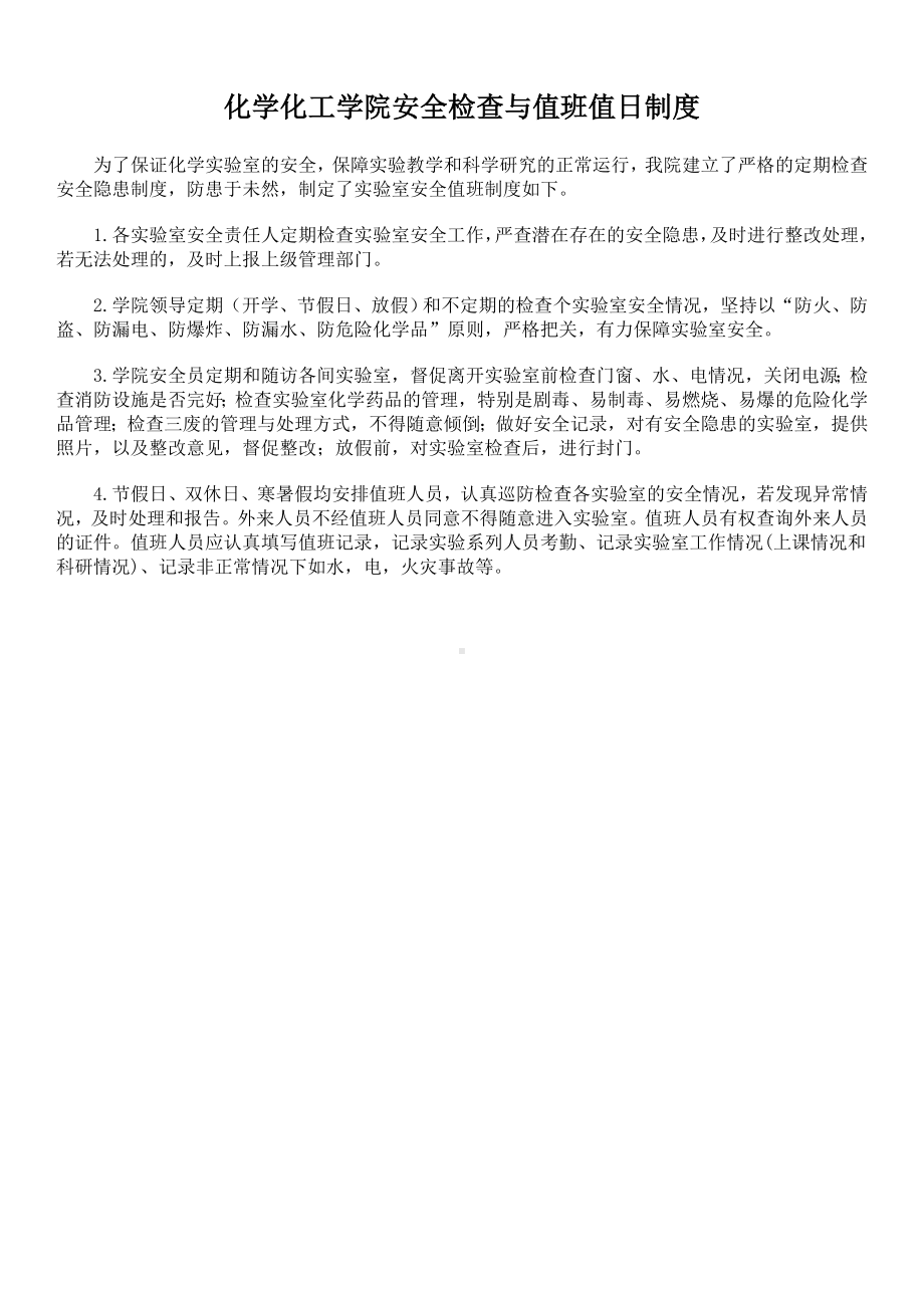 化学化工学院安全检查与值班值日制度参考模板范本.doc_第1页