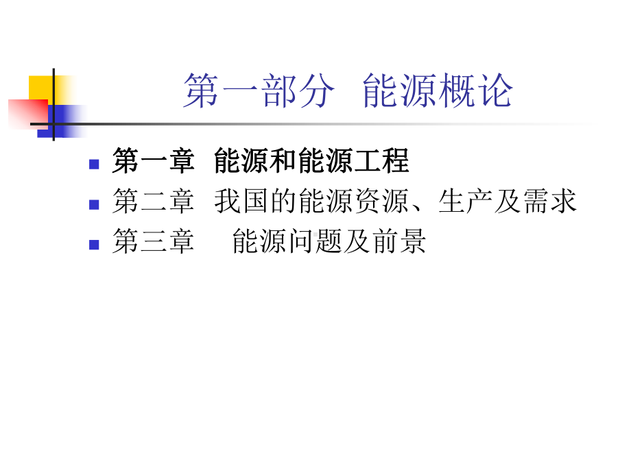 能源与污染控制.ppt_第3页