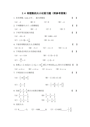 2.5-有理数的大小比较习题(附参考答案)-.doc
