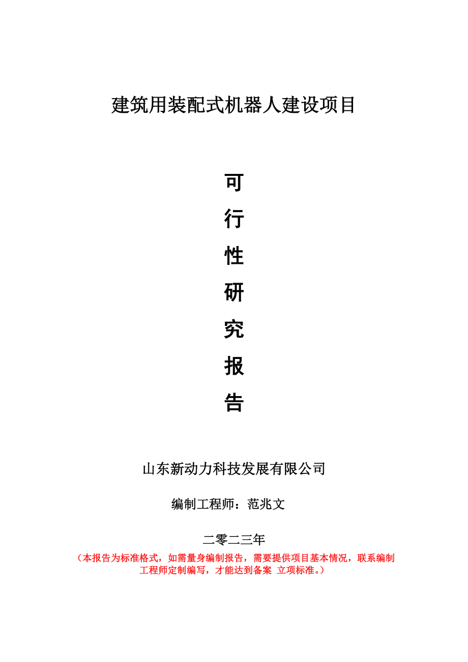 重点项目建筑用装配式机器人建设项目可行性研究报告申请立项备案可修改案例.doc_第1页