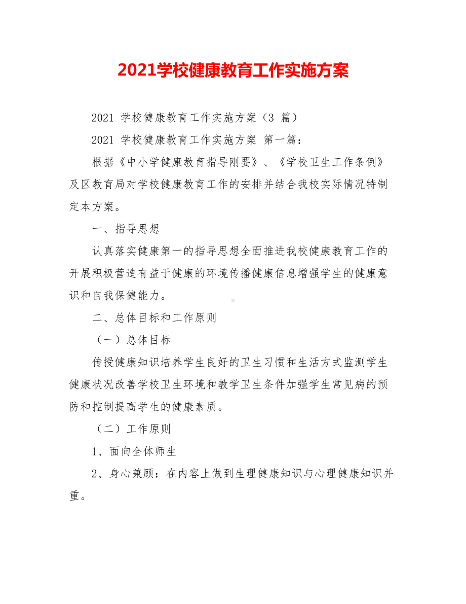 2021学校健康教育工作实施方案.doc_第1页