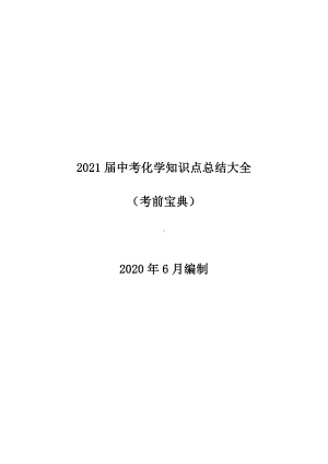 2021届中考化学知识点总结大全.docx