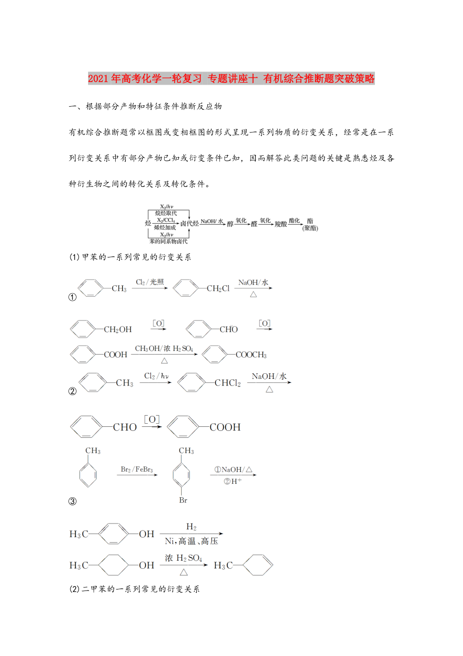 2021-2022年高考化学一轮复习-专题讲座十-有机综合推断题突破策略.doc_第1页