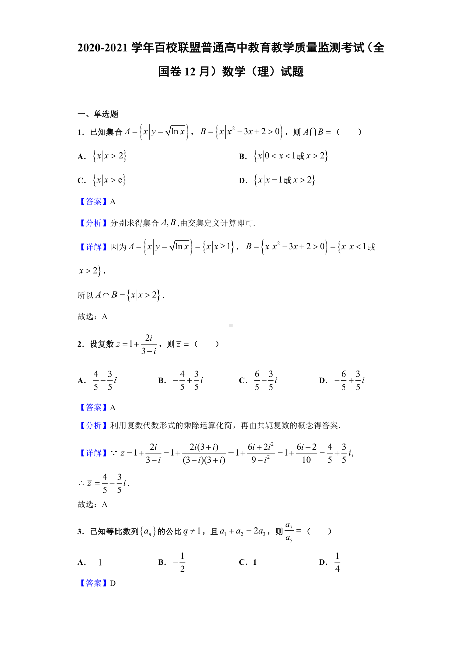 2021届百校联盟普通高中教育教学质量监测考试(全国卷12月)数学(理)试题.doc_第1页