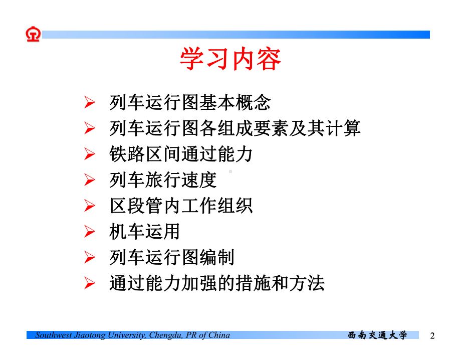 行车课件铁路运行图和通行能力计算第一章概 述.ppt_第2页