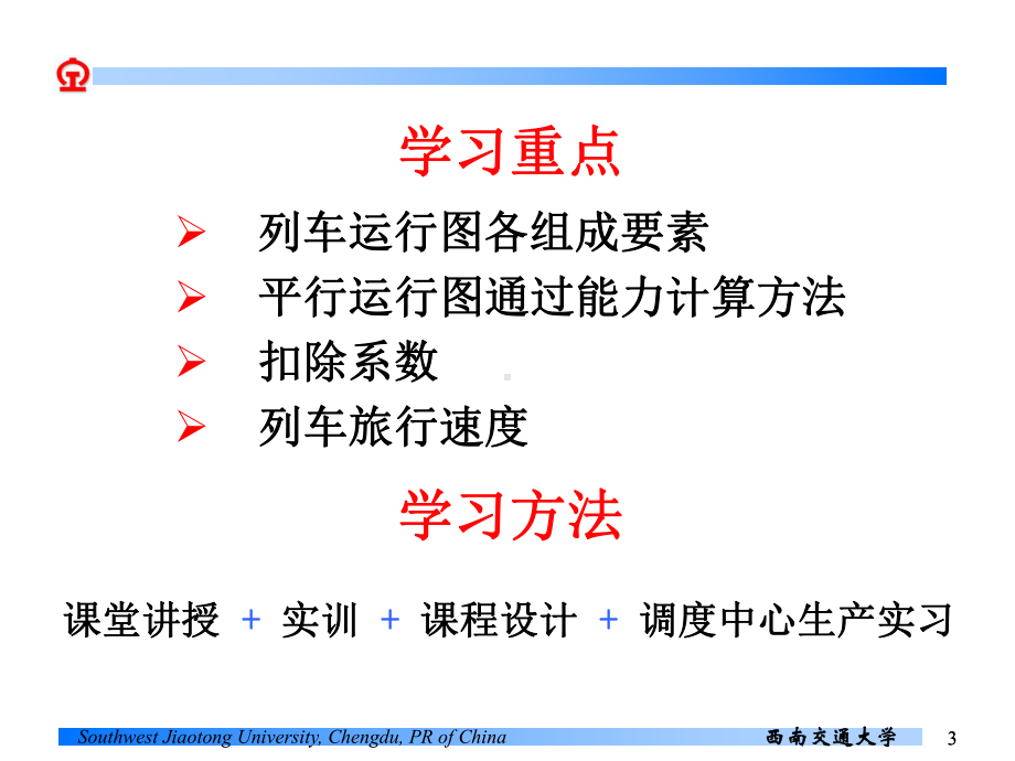 行车课件铁路运行图和通行能力计算第一章概 述.ppt_第3页