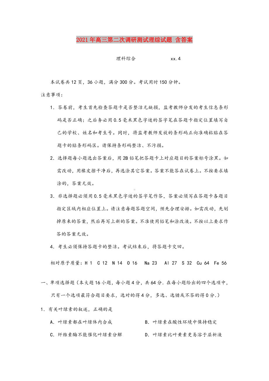 2021-2022年高三第二次调研测试理综试题-含答案.doc_第1页