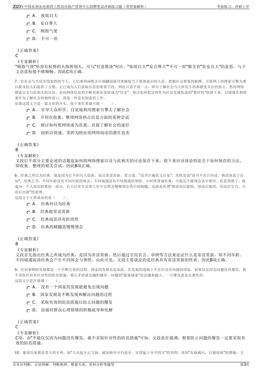 2023年中国水利水电第四工程局房地产管理中心招聘笔试冲刺练习题（带答案解析）.pdf_第3页