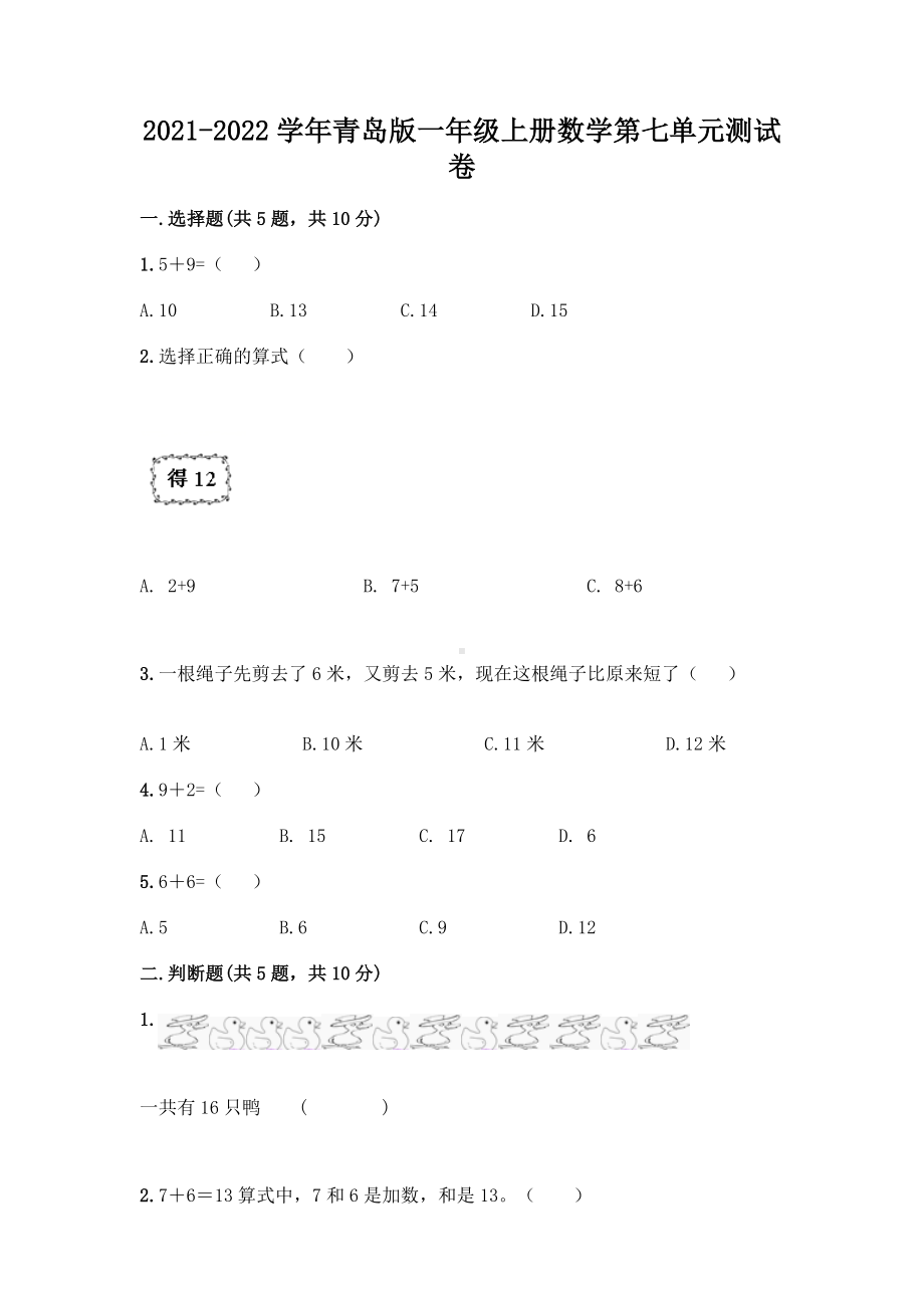 2021-2022学年青岛版一年级上册数学第七单元测试卷.doc_第1页