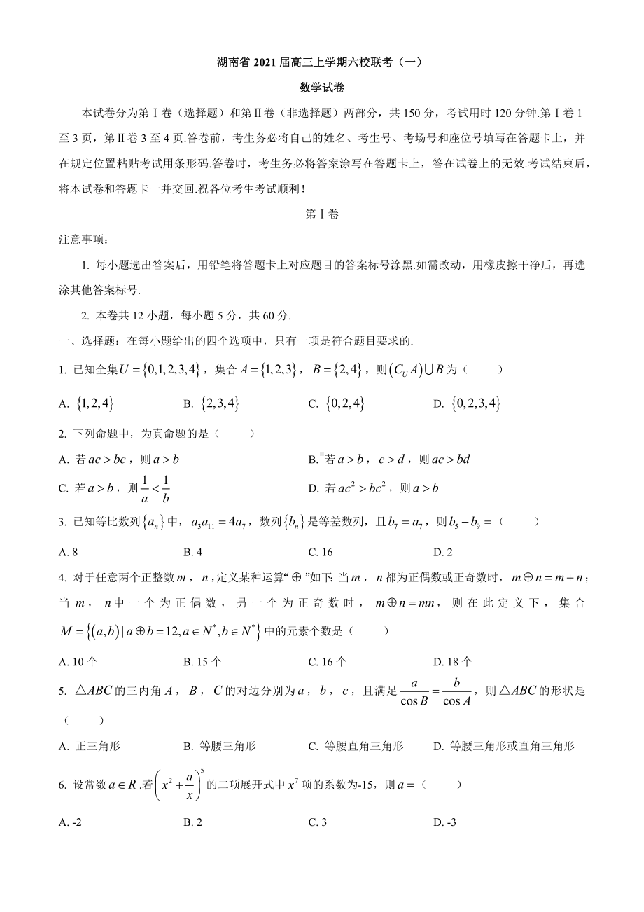 2021届湖南省高三上学期六校联考(一)数学试卷.docx_第1页