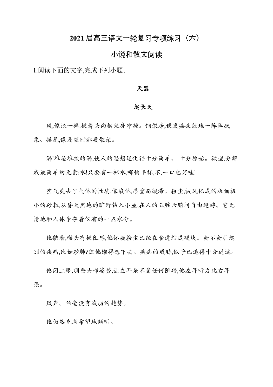 2021届高三语文一轮复习专项练习(六)小说和散文阅读.docx_第1页