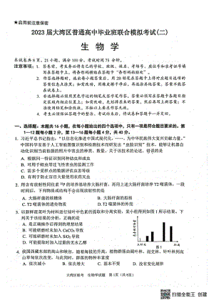 2023届广东省大湾区高三二模生物试题（）.pdf