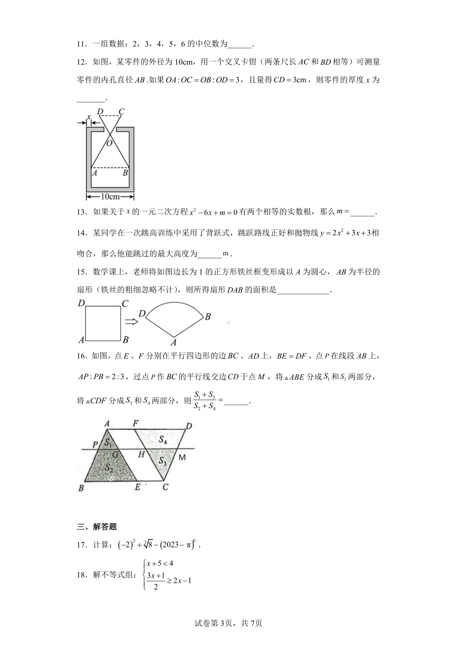 2023年江苏省连云港市海州区中考一模数学试题.pdf_第3页