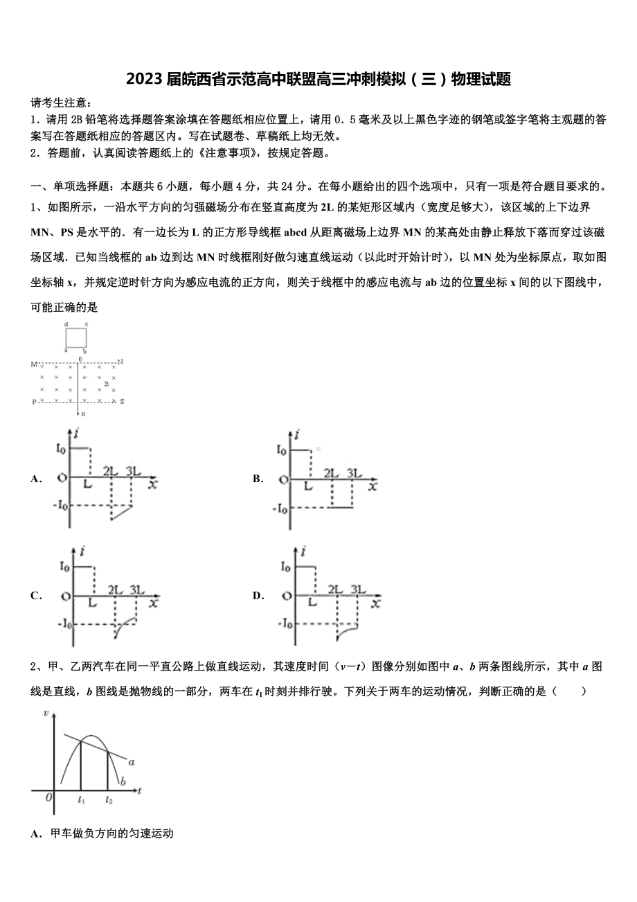 2023届皖西省示范高中联盟高三冲刺模拟（三）物理试题.doc_第1页