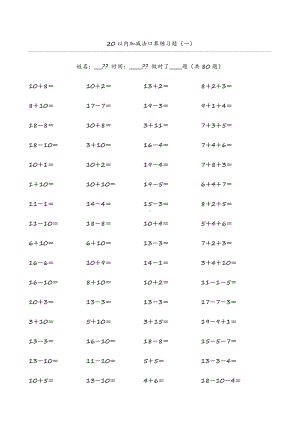 10以内加减口算+20以内加减法练习题(一年级用).doc