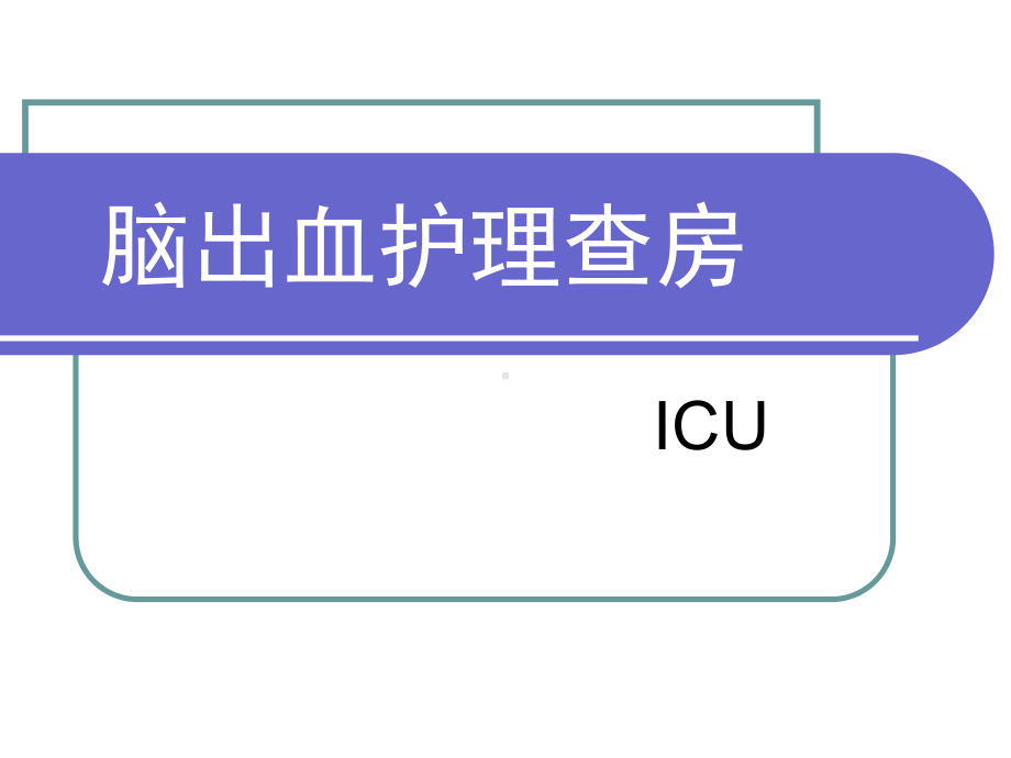 脑出血护理查房.ppt_第1页