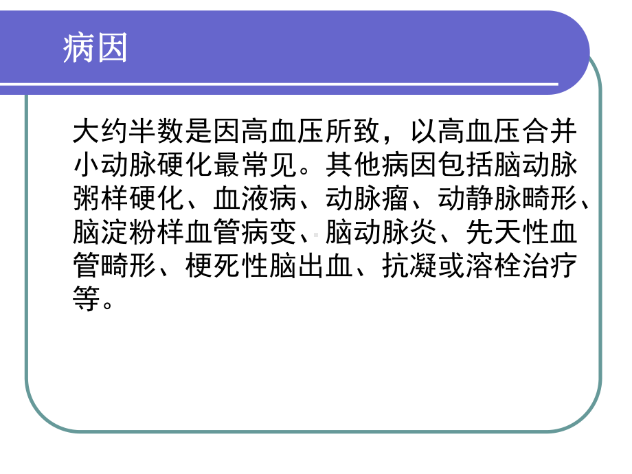 脑出血护理查房.ppt_第3页