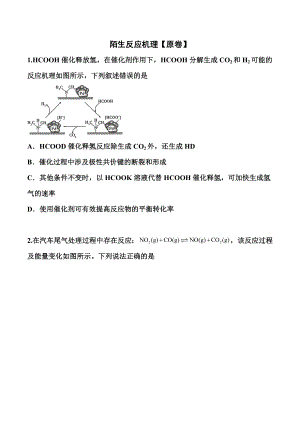 2021届高考化学临考选择题训练：陌生反应机理(解析版).doc