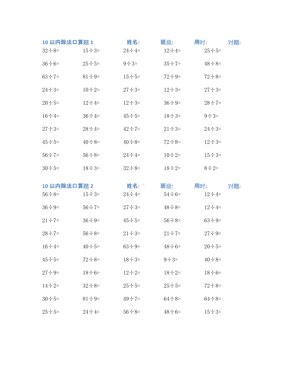 10以内除法口算练习题100套(七).docx_第1页