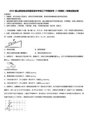 2023届山西省临汾同盛实验中学高三下学期高考（5月模拟）物理试题试卷.doc