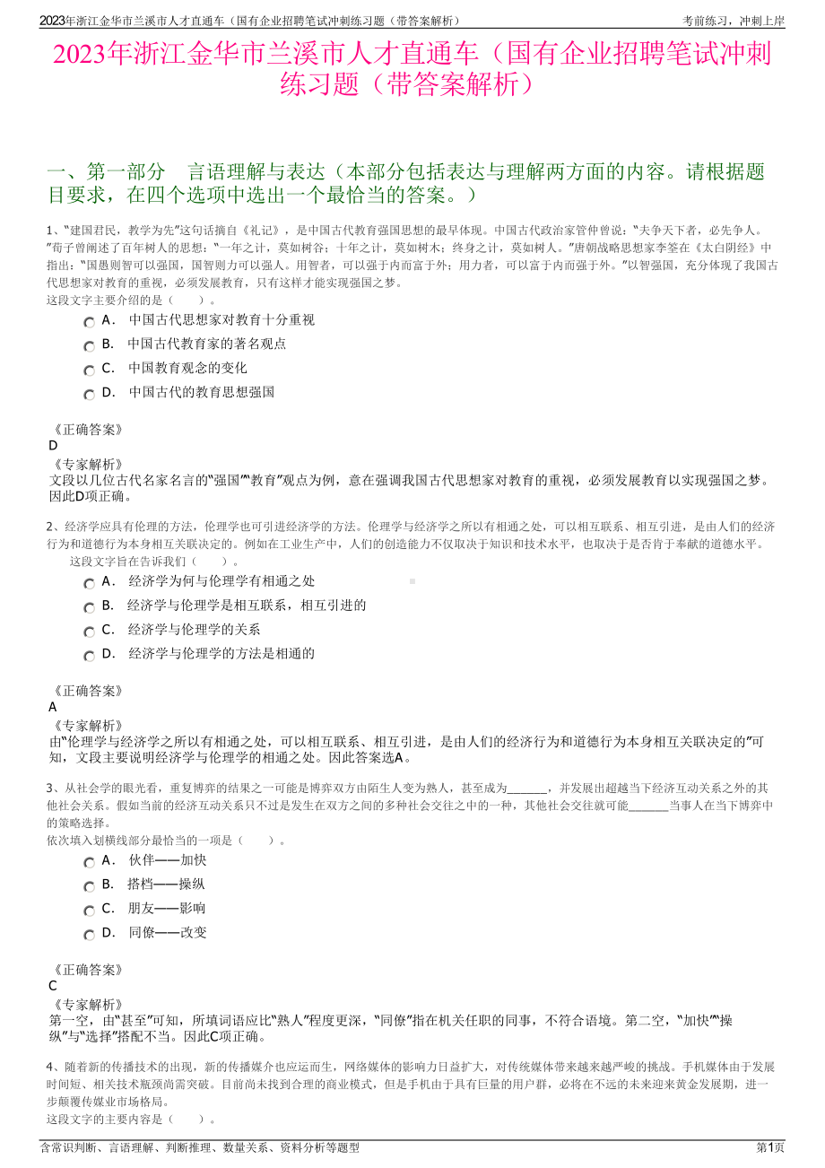 2023年浙江金华市兰溪市人才直通车（国有企业招聘笔试冲刺练习题（带答案解析）.pdf_第1页