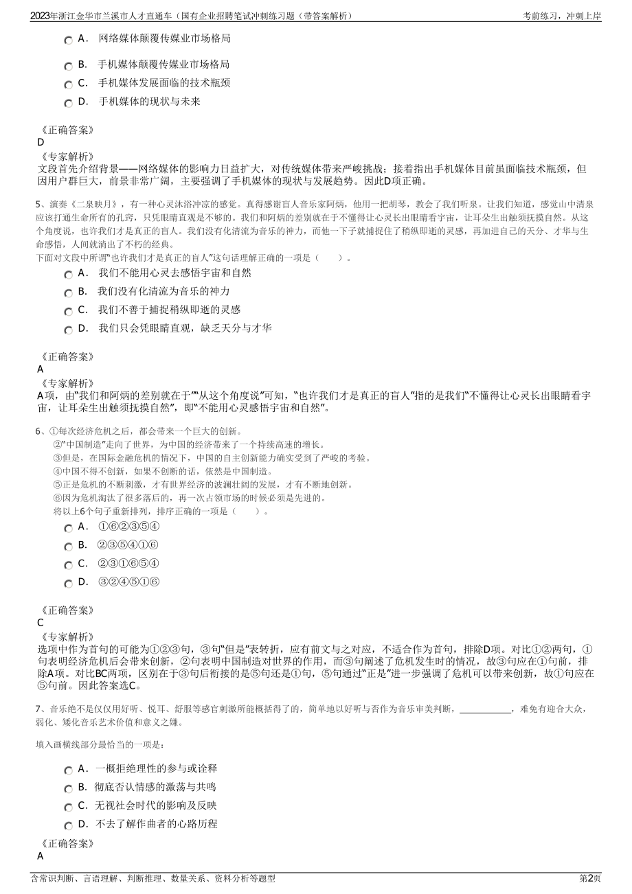 2023年浙江金华市兰溪市人才直通车（国有企业招聘笔试冲刺练习题（带答案解析）.pdf_第2页