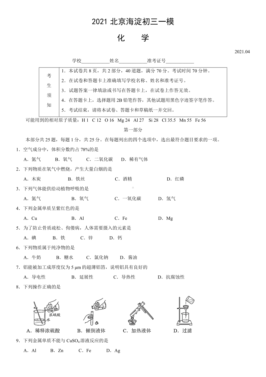 2021北京海淀初三一模化学(教师版).docx_第1页