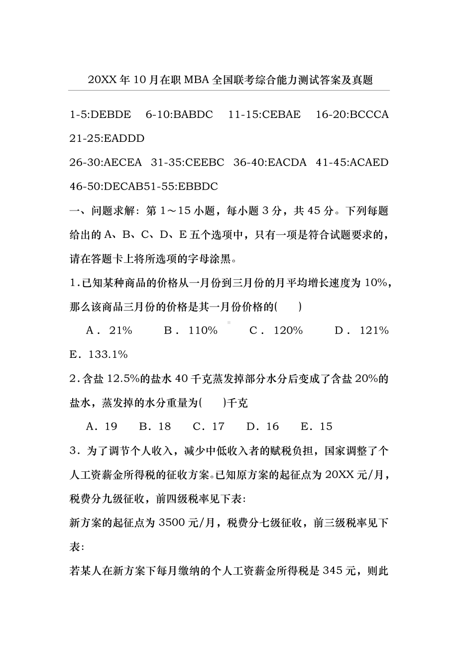 10月在职mba全国联考综合能力测试答案及真题.doc_第1页