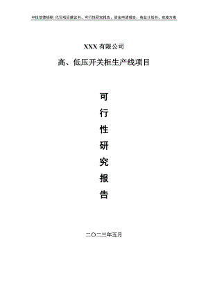 高、低压开关柜生产线项目可行性研究报告建议书.doc