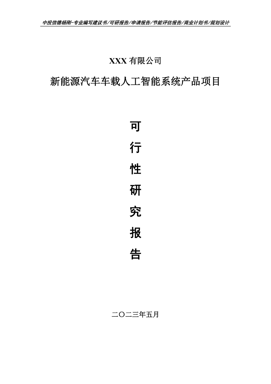 新能源汽车车载人工智能系统产品可行性研究报告申请报告.doc_第1页