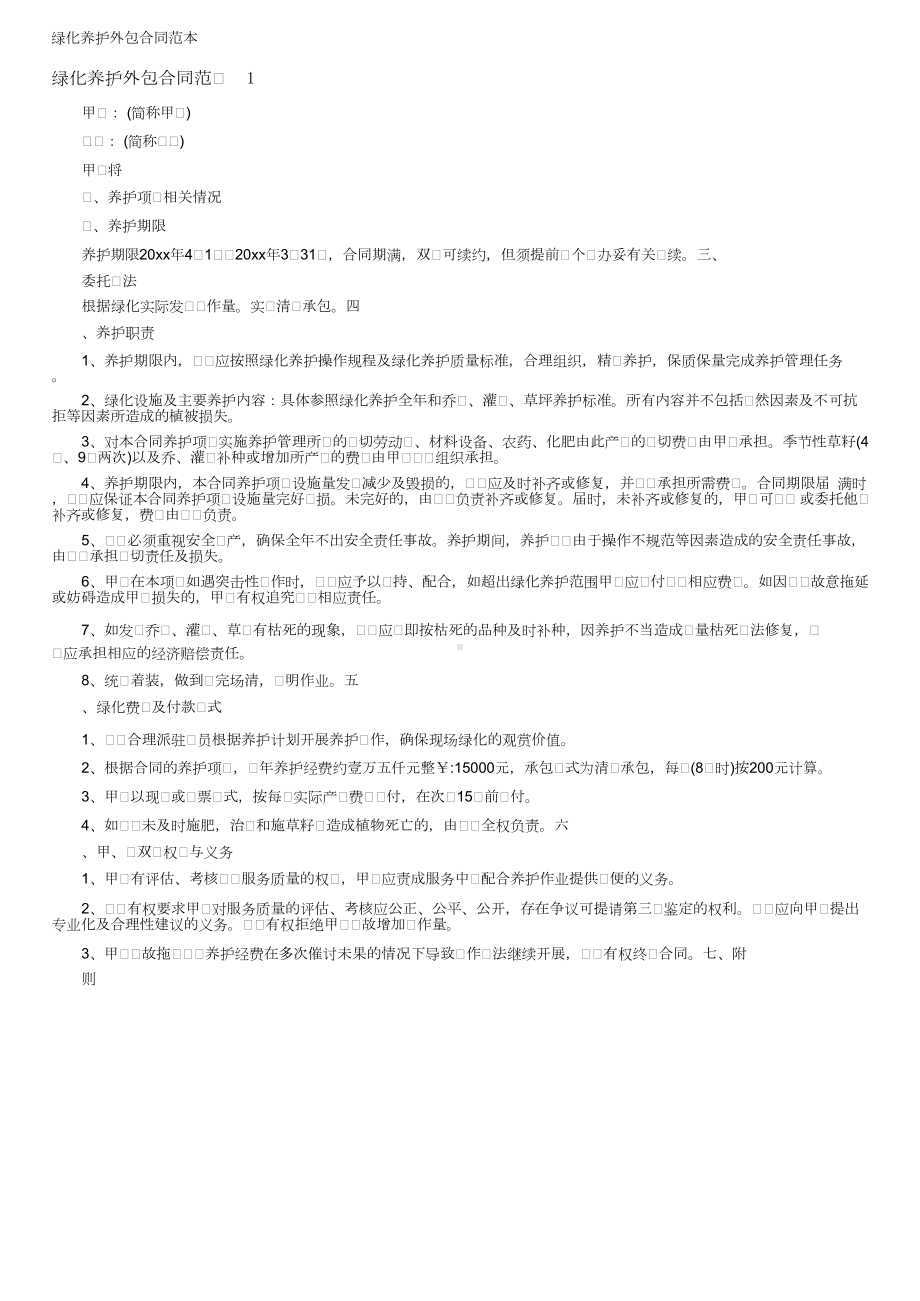 绿化养护外包合同范本.docx_第1页